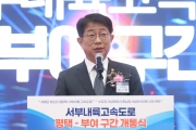 서부내륙 1단계 준공식