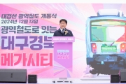 대경선 광역철도 개통식