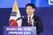 캠퍼스 혁신파크 준공식