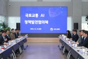 국토교통 AI 정책발전 협의체