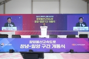 창녕-밀양 고속도로 개통식