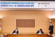 항공소비자 보호를 위한 국토부-공정위 MOU 체결