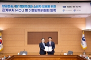 항공소비자 보호를 위한 국토부-공정위 MOU 체결