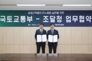 조달청 공공건축물 탄소중립 달성 MOU 체결