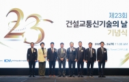 제23회 건설교통신기술의 날