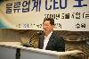 물류업계 CEO 간담회