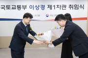 이상경 국토교통부 제1차관 취임식