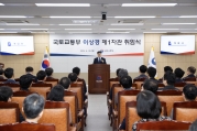 이상경 국토교통부 제1차관 취임식 - 포토이미지