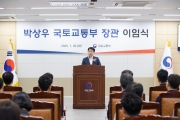 박상우 국토교통부 장관 이임식