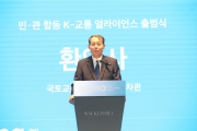 민관합동 K-교통 얼라이언스 출범