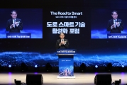 도로 스마트기술 활성화 포럼