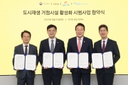 도시재생 공동이용시설 활성화 시범사업 업무협약