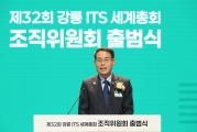 강릉 ITS 세계총회 조직위원회 출범식