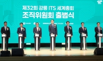 강릉 ITS 세계총회 조직위원회 출범식