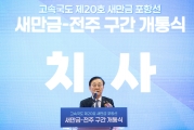 새만금 고속도로 개통식
