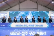 새만금 고속도로 개통식