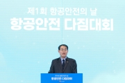 국토부 법정기념일로 지정된 ‘항공안전의 날’ 첫 다짐대회 열어