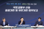 국토교통부 산하기관 업무보고(1부_균형발전)