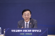 국토교통부 산하기관 업무보고(2세션_미래성장)