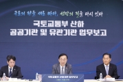 국토교통부 산하기관 업무보고(3세션 민생·안전)