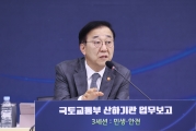 국토교통부 산하기관 업무보고(3세션 민생·안전)