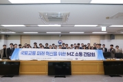 홍지선 2차관 유관기관 MZ세대와 국토교통 혁신을 논하다