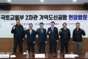 홍지선 2차관 “가덕도신공항 차질 없이 추진”