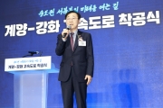 김윤덕 장관 계양-강화 고속도로 첫 삽 “수도권 서북부 새로운 활력의 길 될 것”