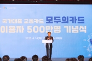 모두의카드 이용자 500만명 돌파 기념식