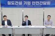 홍지선 제2차관 철도건설기업 안전간담회
