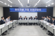 홍지선 제2차관 철도건설기업 안전간담회