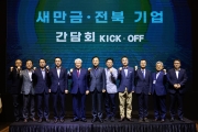 김윤덕 국토교통부 장관 전북 새만금 기업간담회