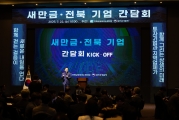김윤덕 국토교통부 장관 전북 새만금 기업간담회