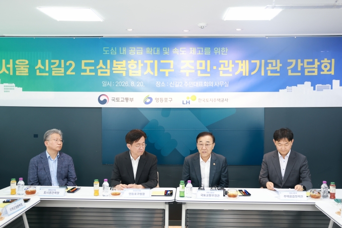 김윤덕 장관 신길2 도심 공공주택 복합사업지구 간담회 - 포토이미지