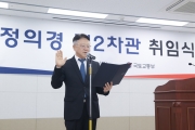 정의경 국토교통부 제2차관 취임식
