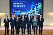 김이탁 1차관 건설로보틱스 혁신포럼 출범식 참석 - 포토이미지