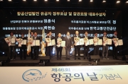 홍지선 장관 제46회 항공의날 기념식 - 포토이미지