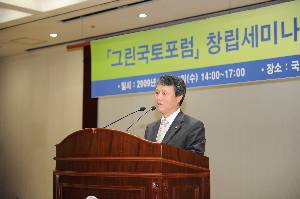 그린국토포럼 창립세미나