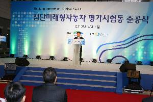 첨단미래형자동차 평가시험동 준공식