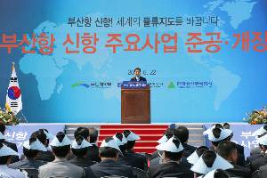 부산항 신항 1단계사업 준공 개장식