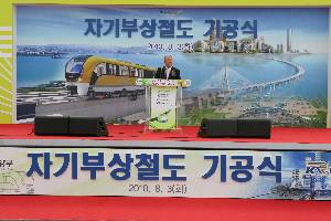 자기부상열차 시범노선 기공식