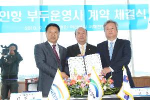 경인항 부두운영사 계약체결식
