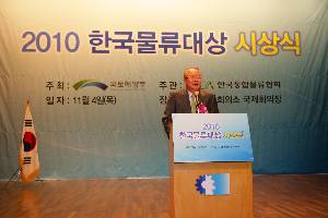 2010 한국물류대상 시상식