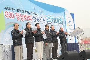 G20 정상회의 성공기원 걷기대회