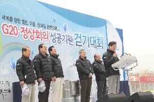 G20 정상회의 성공기원 걷기대회