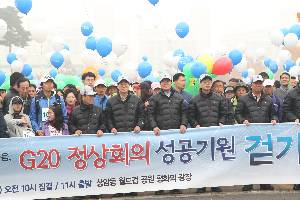 G20 정상회의 성공기원 걷기대회