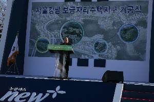 서울강남 보금자리주택지구 기공식