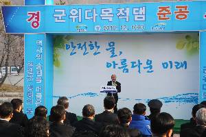 군위 다목적댐 준공식