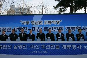 경전선 삼랑진-마산 복선전철 개통식