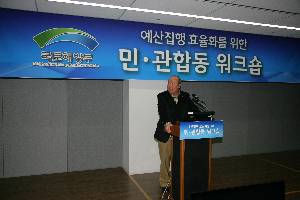 예산집행 효율화를 위한 민.관 합동 워크숍